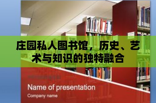 莊園私人圖書館，歷史、藝術(shù)與知識(shí)的獨(dú)特融合