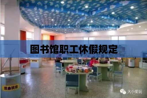 圖書館職工休假規定