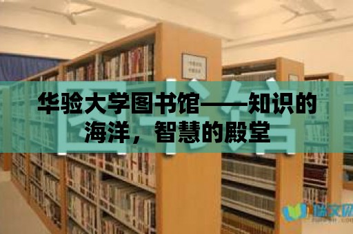 華驗大學圖書館——知識的海洋，智慧的殿堂