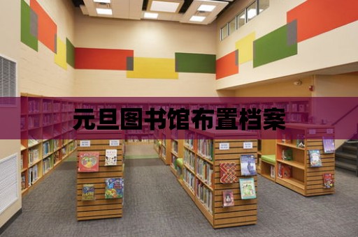 元旦圖書館布置檔案