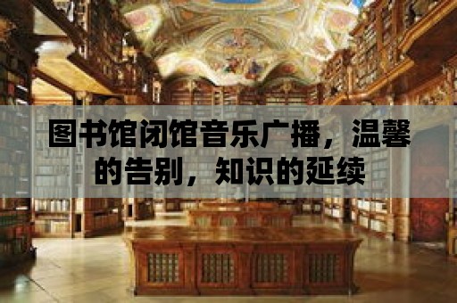 圖書館閉館音樂廣播，溫馨的告別，知識的延續