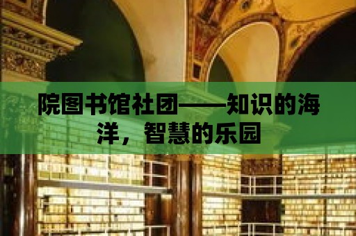 院圖書館社團——知識的海洋，智慧的樂園