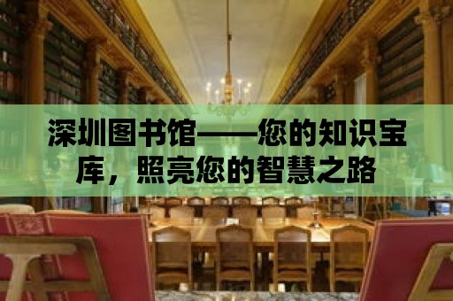 深圳圖書館——您的知識寶庫，照亮您的智慧之路