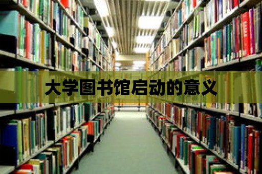 大學圖書館啟動的意義