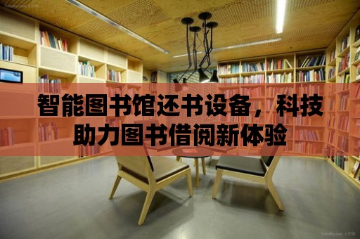 智能圖書館還書設備，科技助力圖書借閱新體驗