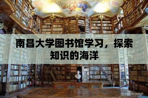 南昌大學圖書館學習，探索知識的海洋