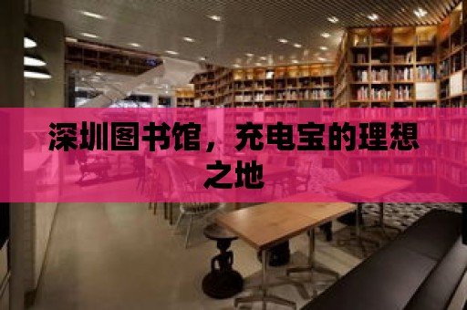 深圳圖書館，充電寶的理想之地