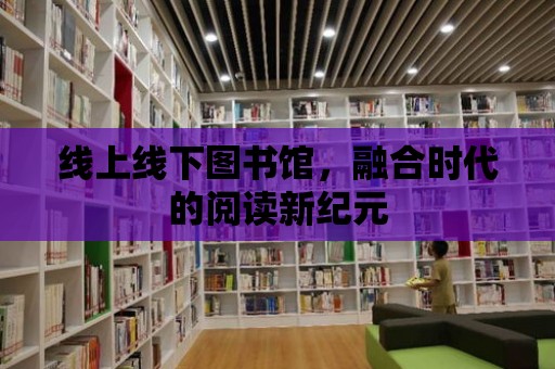 線上線下圖書館，融合時代的閱讀新紀元