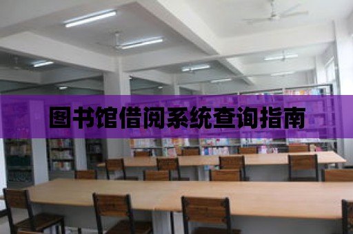 圖書館借閱系統查詢指南