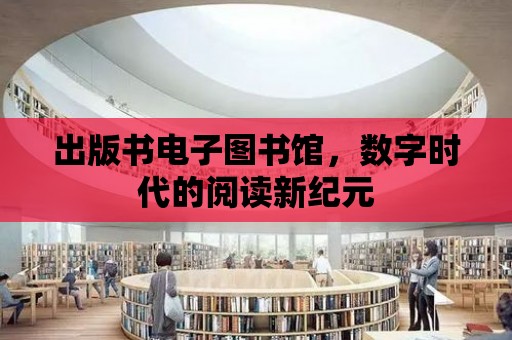 出版書電子圖書館，數字時代的閱讀新紀元