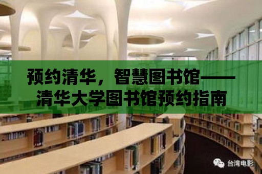 預約清華，智慧圖書館——清華大學圖書館預約指南