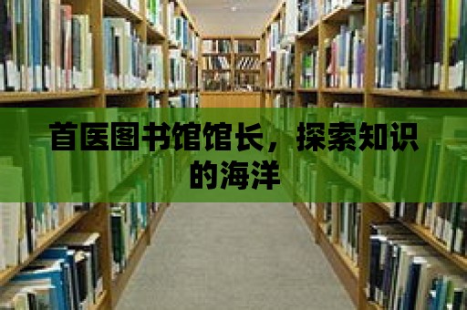 首醫圖書館館長，探索知識的海洋