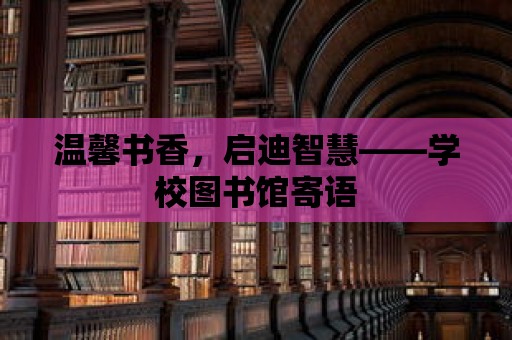 溫馨書香，啟迪智慧——學校圖書館寄語