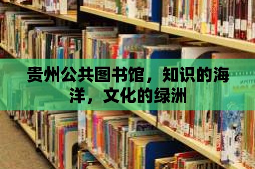 貴州公共圖書館，知識的海洋，文化的綠洲