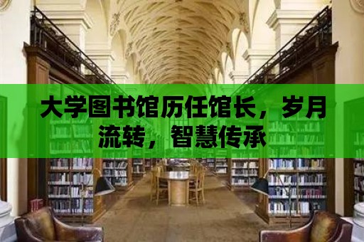 大學圖書館歷任館長，歲月流轉，智慧傳承