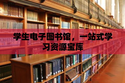 學生電子圖書館，一站式學習資源寶庫