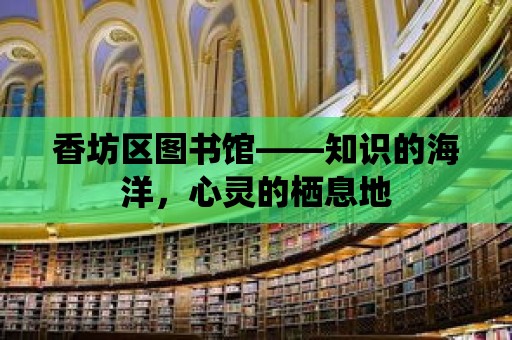 香坊區圖書館——知識的海洋，心靈的棲息地