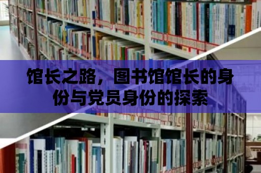 館長之路，圖書館館長的身份與黨員身份的探索