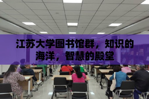 江蘇大學圖書館群，知識的海洋，智慧的殿堂