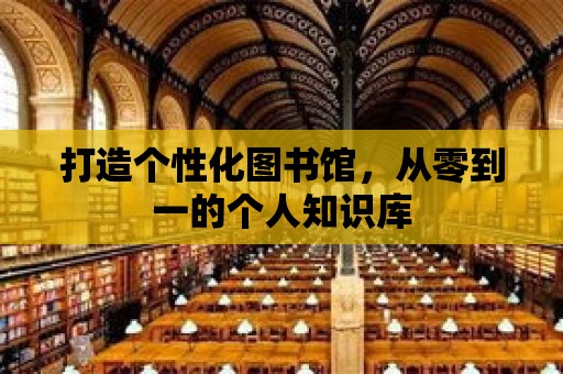 打造個性化圖書館，從零到一的個人知識庫