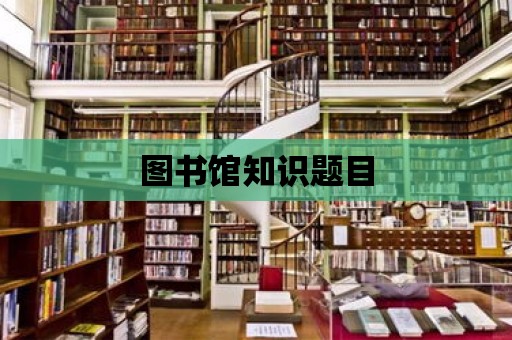 圖書館知識題目