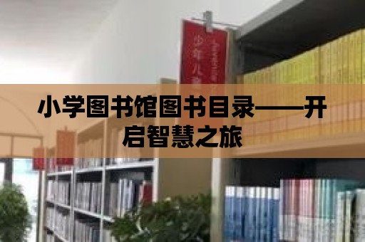 小學圖書館圖書目錄——開啟智慧之旅