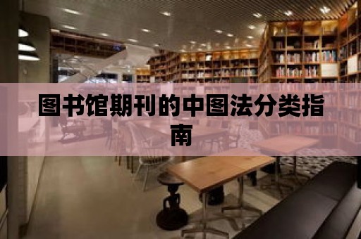 圖書館期刊的中圖法分類指南