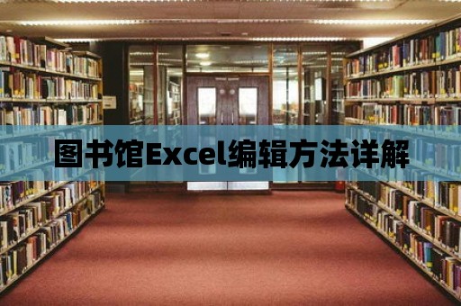 圖書館Excel編輯方法詳解