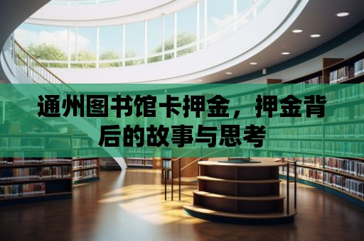 通州圖書館卡押金，押金背后的故事與思考