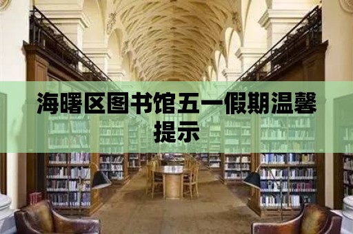 海曙區圖書館五一假期溫馨提示