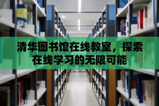 清華圖書館在線教室，探索在線學(xué)習的無限可能