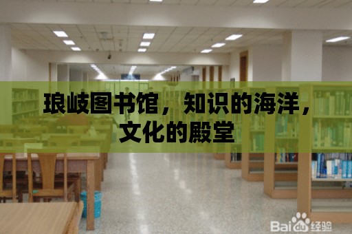 瑯岐圖書館，知識的海洋，文化的殿堂