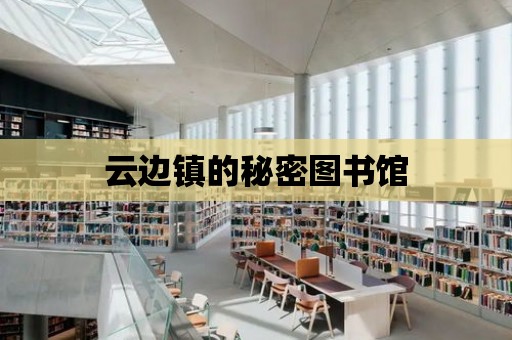 云邊鎮(zhèn)的秘密圖書館