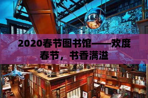 2020春節圖書館——歡度春節，書香滿溢