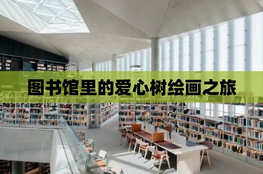 圖書館里的愛心樹繪畫之旅