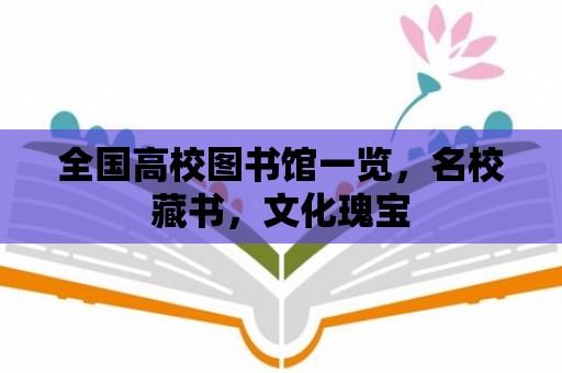 全國高校圖書館一覽，名校藏書，文化瑰寶