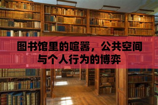 圖書館里的喧囂，公共空間與個人行為的博弈