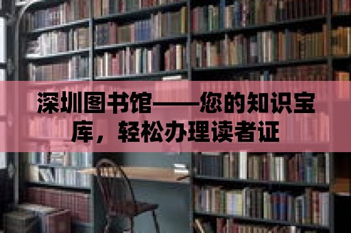 深圳圖書館——您的知識寶庫，輕松辦理讀者證