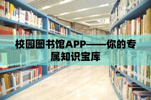 校園圖書館APP——你的專屬知識寶庫