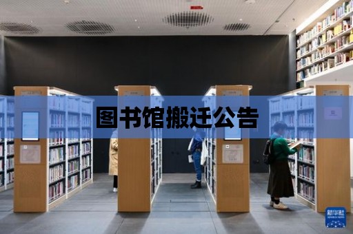 圖書館搬遷公告