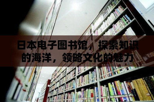 日本電子圖書館，探索知識的海洋，領略文化的魅力