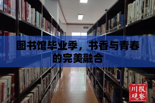 圖書館畢業季，書香與青春的完美融合