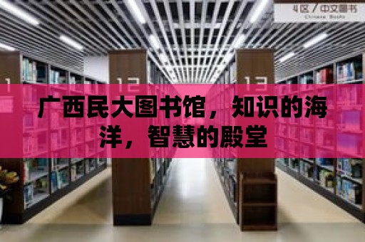 廣西民大圖書館，知識的海洋，智慧的殿堂