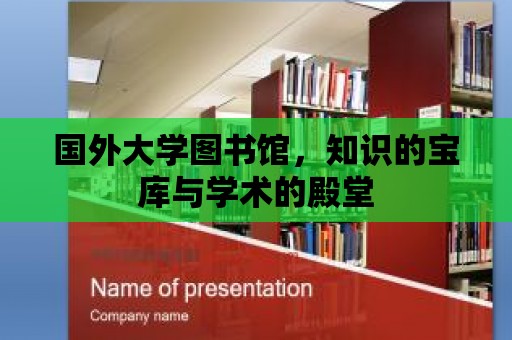 國(guó)外大學(xué)圖書(shū)館，知識(shí)的寶庫(kù)與學(xué)術(shù)的殿堂