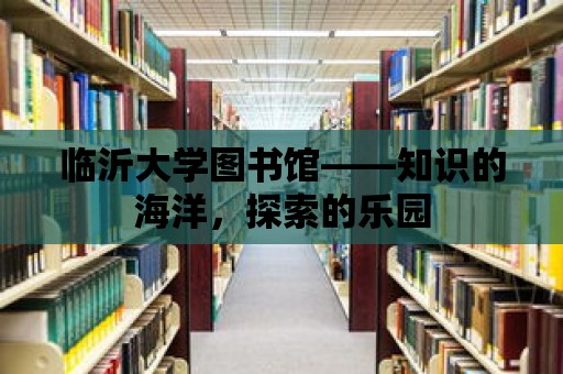 臨沂大學圖書館——知識的海洋，探索的樂園