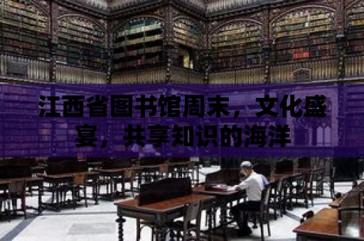 江西省圖書館周末，文化盛宴，共享知識(shí)的海洋