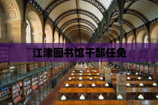 江津圖書館干部任免