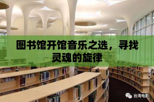 圖書館開館音樂之選，尋找靈魂的旋律