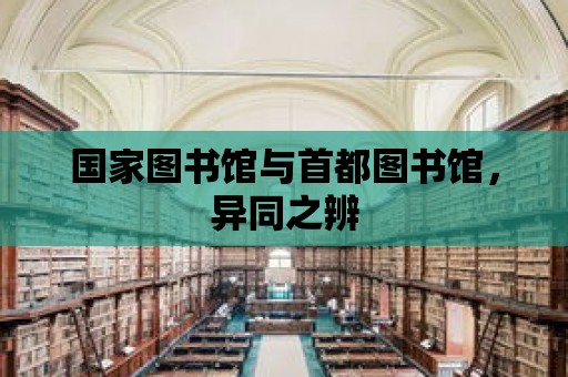 國家圖書館與首都圖書館，異同之辨