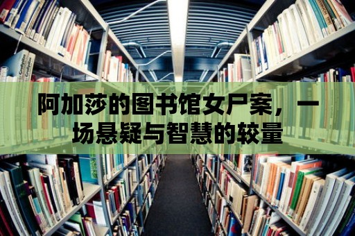 阿加莎的圖書館女尸案，一場懸疑與智慧的較量